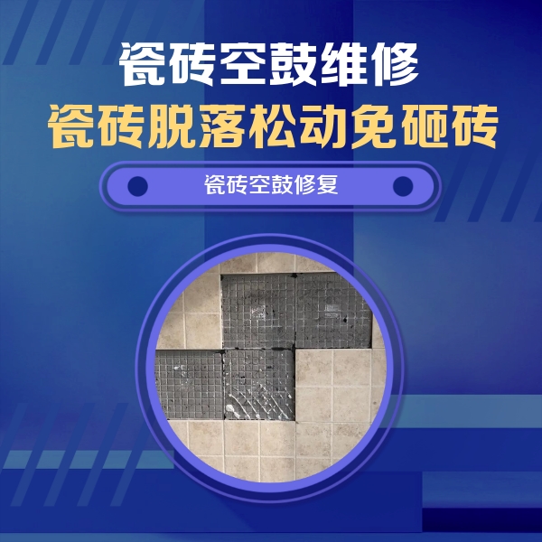 拉萨市瓷砖空鼓维修公司分享卫生间墙面瓷砖空鼓面积较大时，如何进行注浆修补？