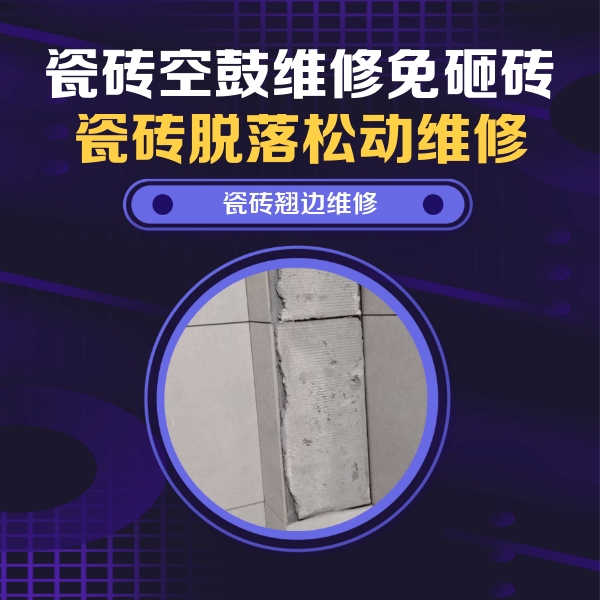 拉萨市瓷砖空鼓维修公司分享主卧的瓷砖空鼓维修方法