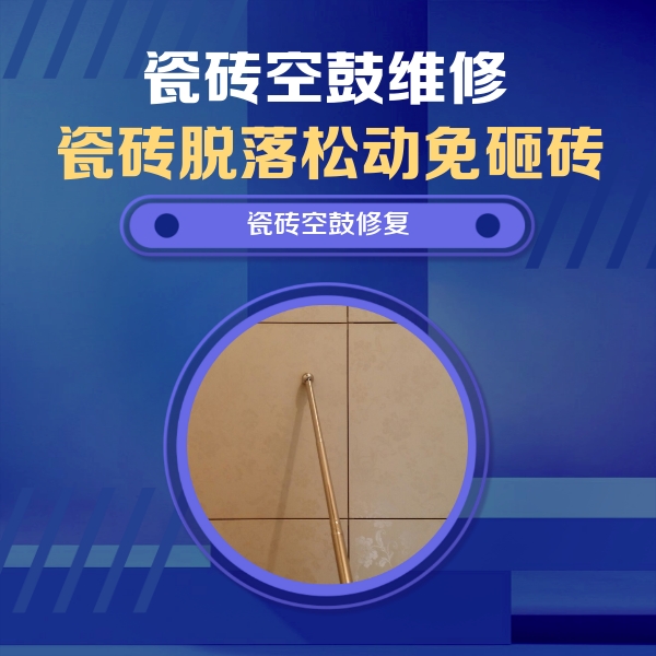 拉萨市瓷砖空鼓维修公司分享如何判断瓷砖空鼓的面积？