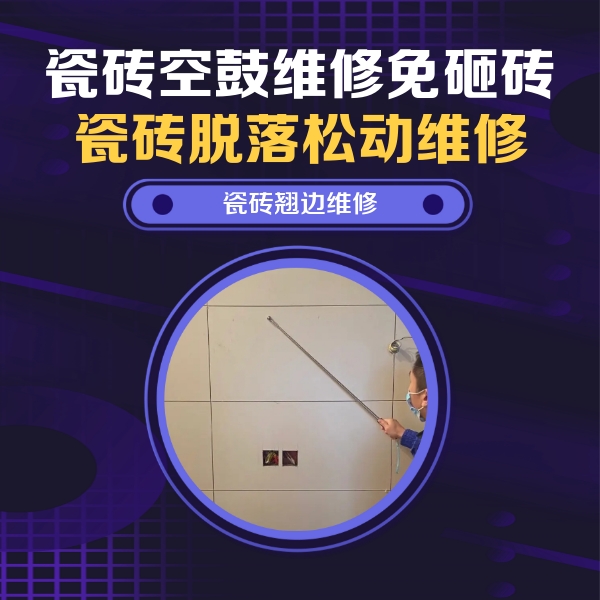 拉萨市瓷砖空鼓维修公司分享瓷砖空鼓面积较大时，除了注浆修补还有哪些维修方法？