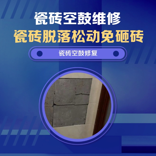 拉萨市瓷砖空鼓维修公司分享砖缝注浆修补空鼓的注意事项有哪些？