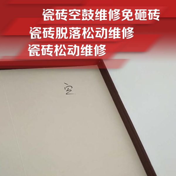 拉萨市瓷砖空鼓维修公司分享卫生间墙面瓷砖空鼓