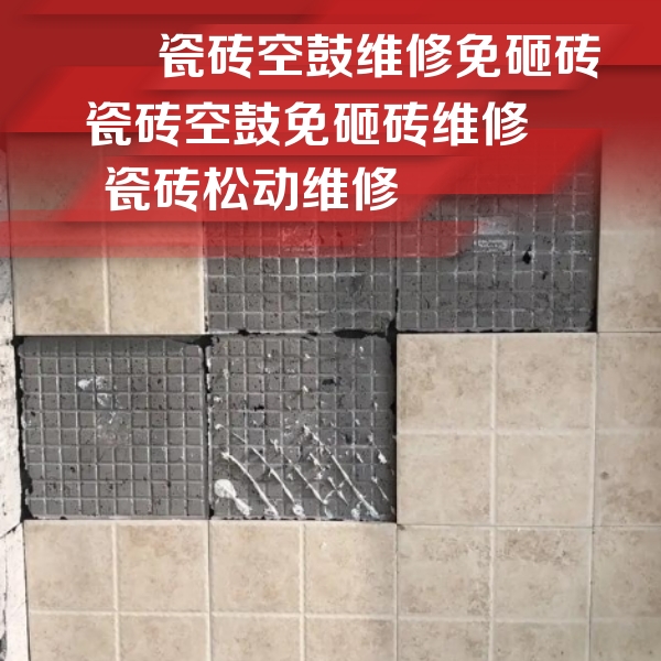 拉萨市瓷砖空鼓维修公司分享地砖空鼓维修的知识