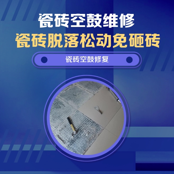 拉萨市瓷砖空鼓维修公司分享瓷砖松动维修的方法