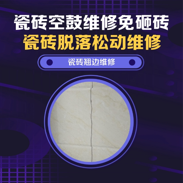 拉萨市瓷砖空鼓维修公司分享砖缝注浆修补空鼓的具体操作步骤是什么