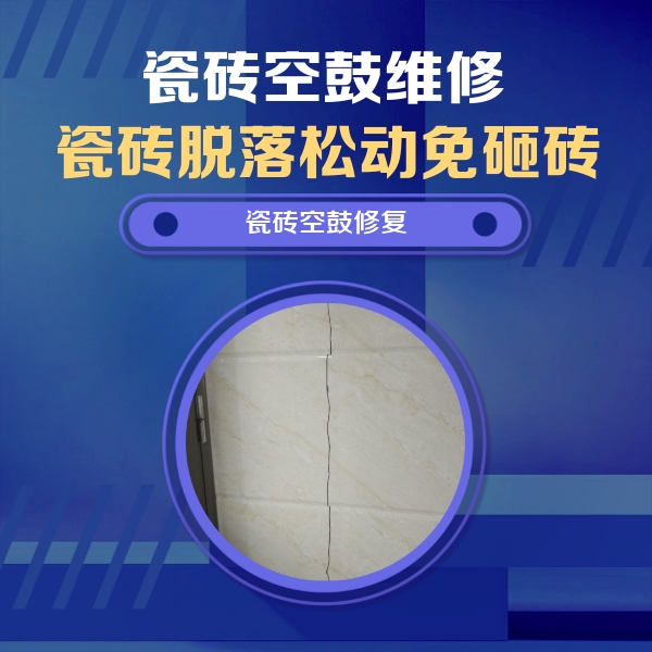 拉萨市瓷砖空鼓维修公司分享瓷砖空鼓面积较大时，除了注浆修补还有哪些维修方法？